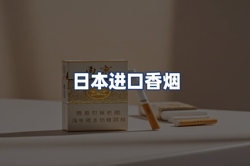 日本进口香烟